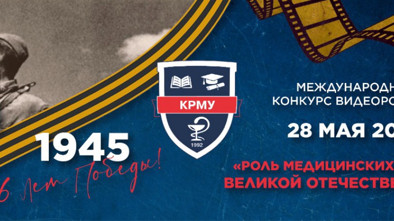 Онлайн-конкурс видеороликов «Роль медиков в Великой Отечественной войне»