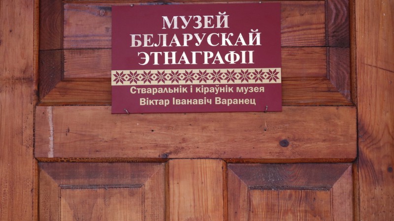 МУЗЕЙ БЕЛАРУСКАЙ ЭТНАГРАФІІ Ў “ЛіМе”