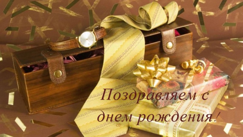 Поздравляем с юбилеем!