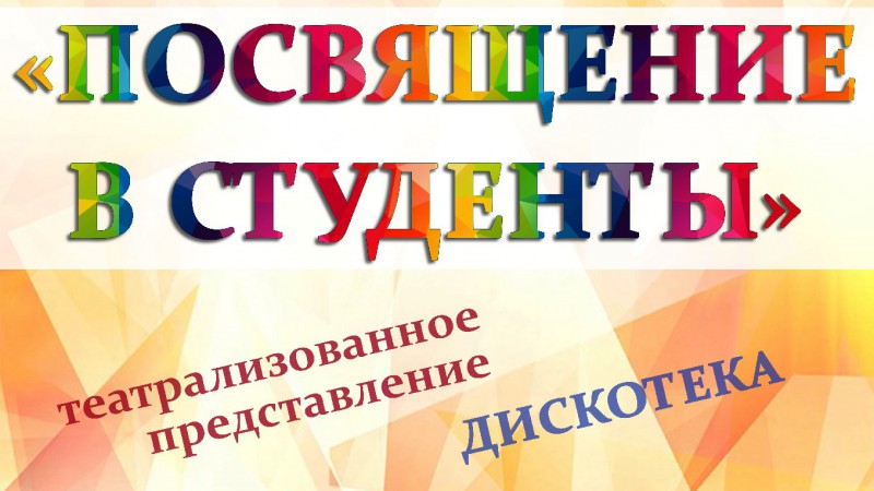 Посвящение в студенты-2021