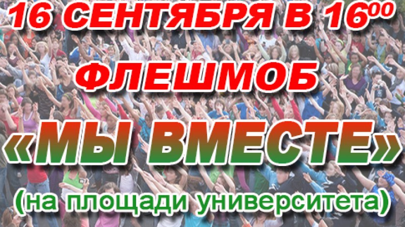 День народного единства: большой флешмоб, патриотическая акция и «Посвящение в студенты»