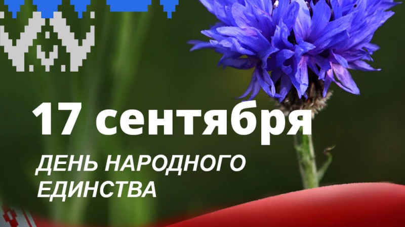 С Днём  народного единства!