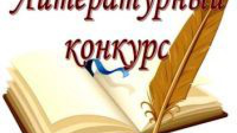 ХІ адкрыты літаратурны конкурс клуба “Катарсіс”