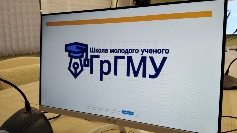 В ГрГМУ начала работу Школа молодого учёного