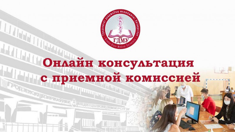 Онлайн-консультация с приемной комиссией