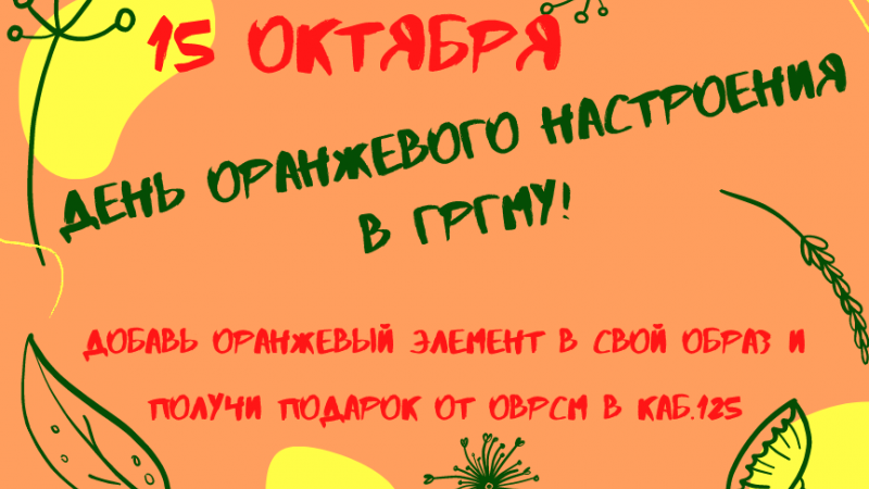 День оранжевого настроения в ГрГМУ