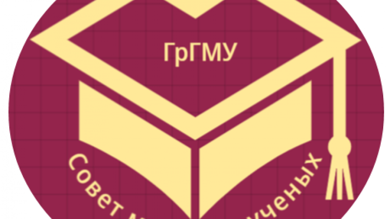 Второе занятие Школы молодого ученого ГрГМУ