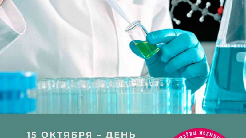 День работников фармацевтической и микробиологической промышленности Беларуси
