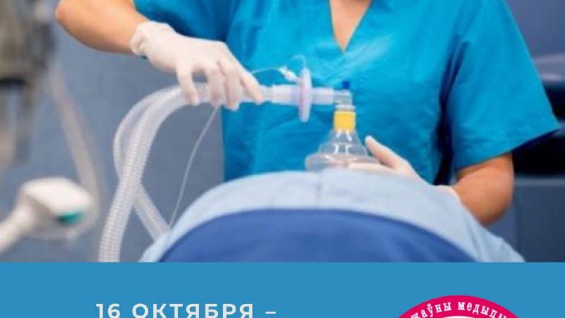 Всемирный день анестезии (День анестезиолога-реаниматолога)