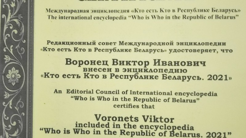 Намінацыя ў міжнароднай энцыклапедыі “Хто ёсць хто ў Рэспубліцы Беларусь. 2021”