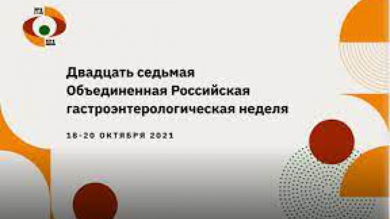 27-я Объединенная Российская гастроэнтерологическая неделя