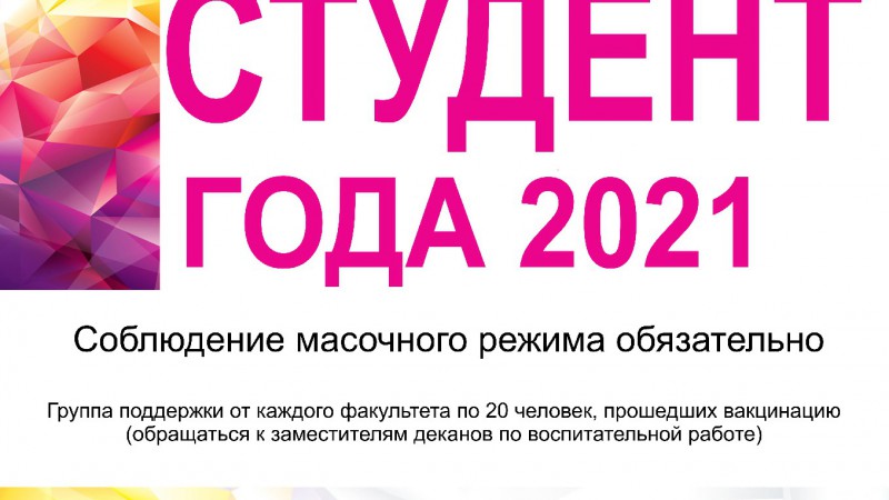 Конкурс "Студент года-2021"