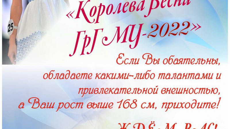Кастинг конкурса грации и артистического мастерства "Королева Весна ГрГМУ-2022"