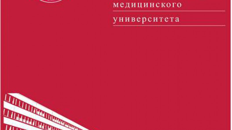 Вышел номер научно-практического журнала «Журнал Гродненского государственного медицинского университета»
