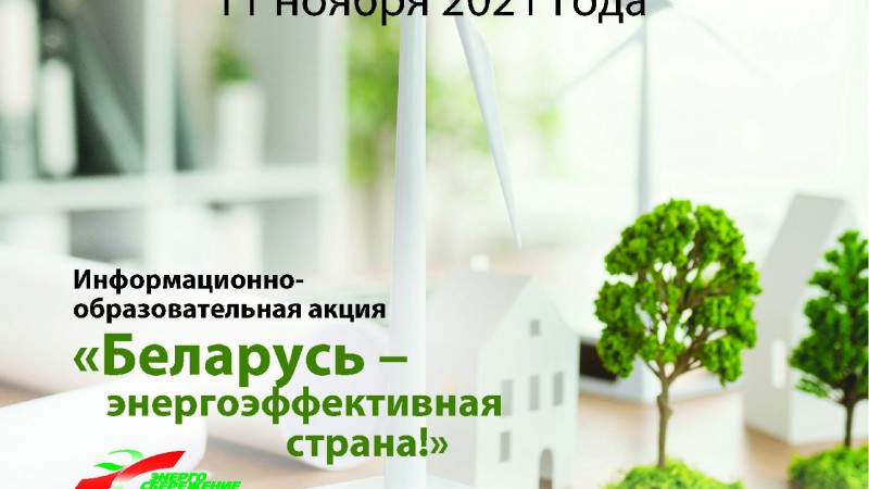 Международный день энергоэффективности