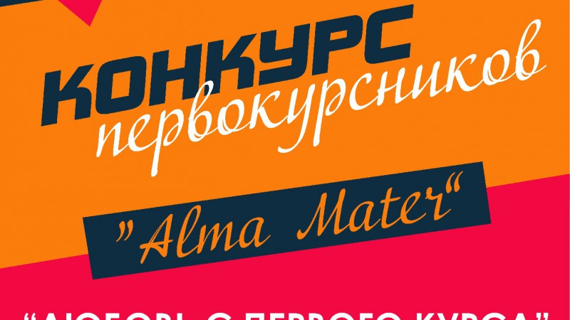 Конкурс первокурсников Alma Mater