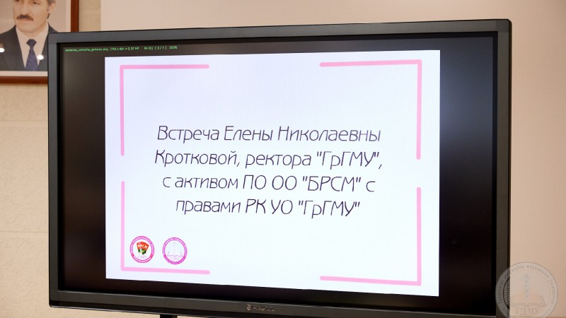 «Для здравоохранения важно умение работать в команде». Ректор ГрГМУ Елена Николаевна Кроткова встретилась с активом первички БРСМ вуза