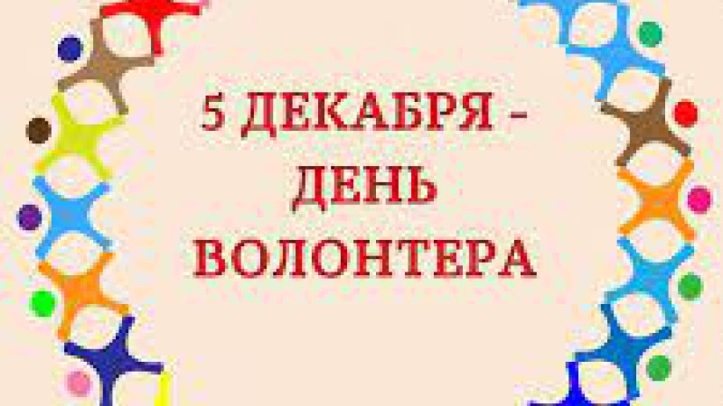 Международный день волонтёра