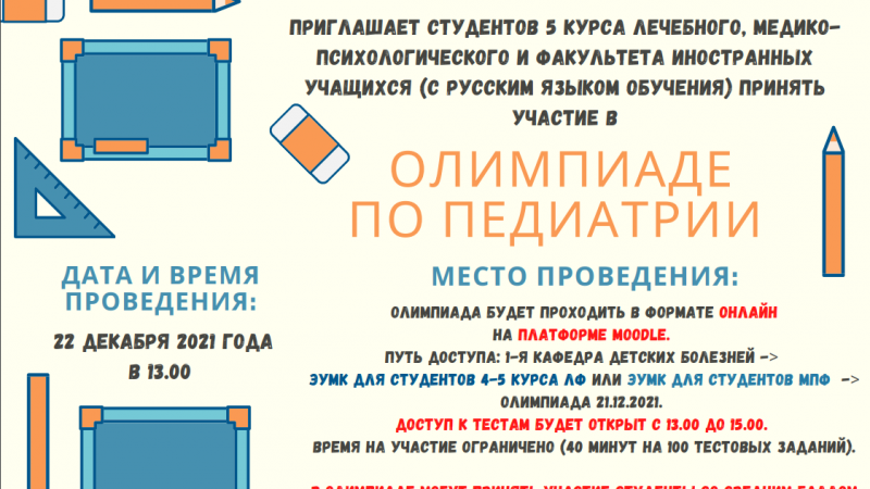 Олимпиада по педиатрии