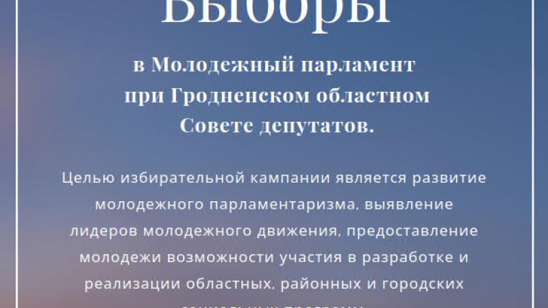 Выборы в Молодежный парламент при Гродненском областном Совете депутатов