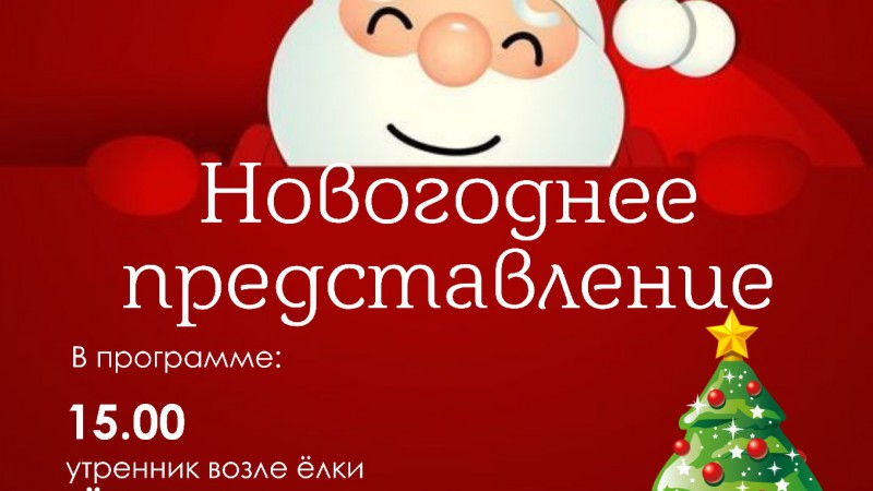 Новогоднее представление для детей