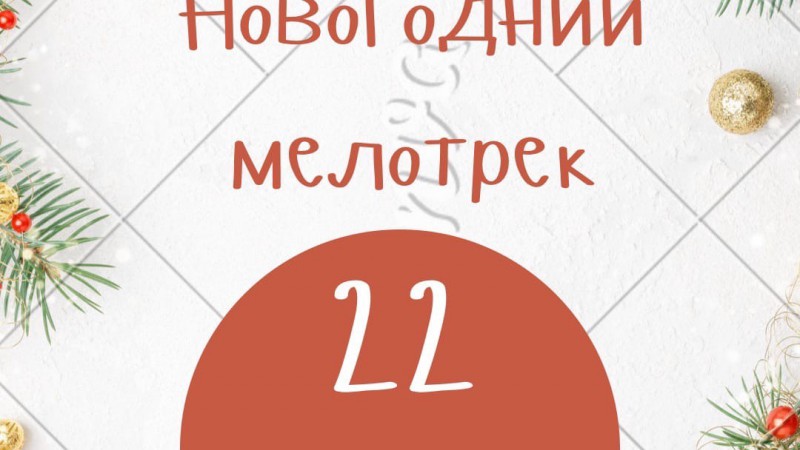 Новогодний мелотрек