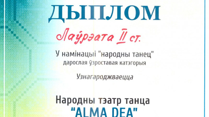 Поздравляем народный театр танца Alma Dea!