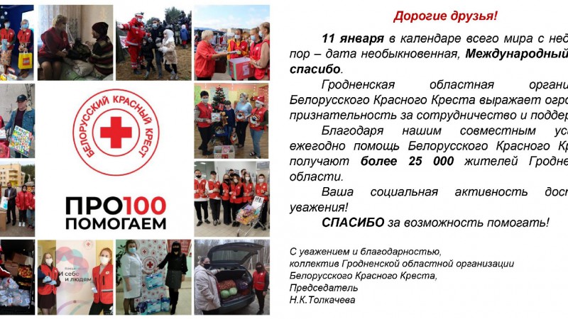 Благодарность от ГОО "Белорусский Красный Крест"