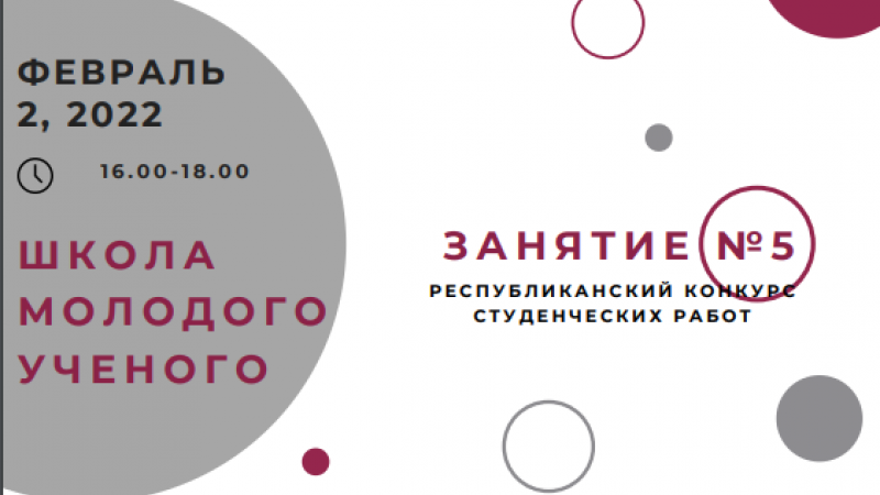 Заседание Школы молодого ученого