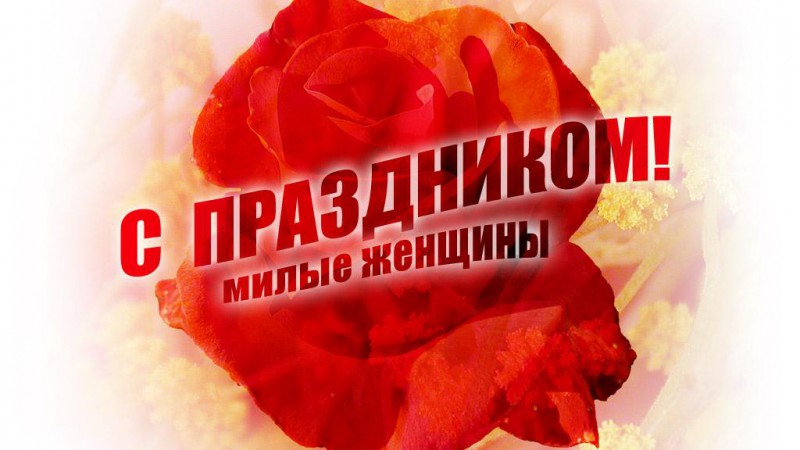 С Международным женским днём!