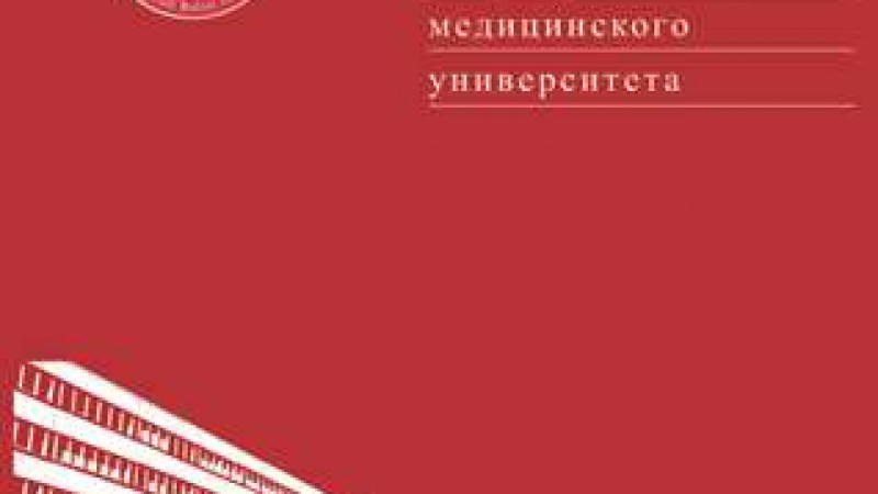Вышел номер научно-практического журнала «Журнал Гродненского государственного медицинского университета»