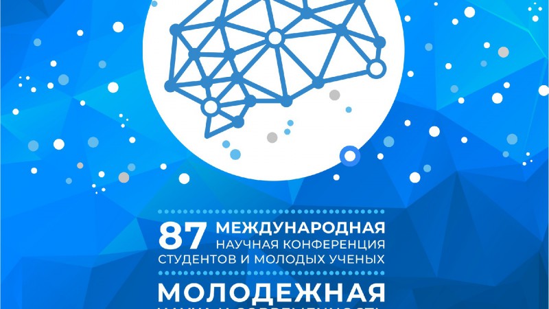 87-я Международная научная конференция студентов и молодых ученых «Молодежная наука и современность»