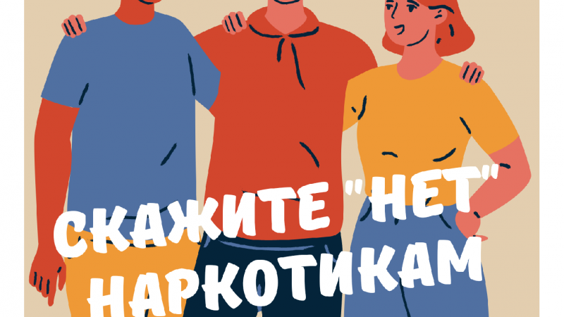 Акция "Скажите "нет" наркотикам!"