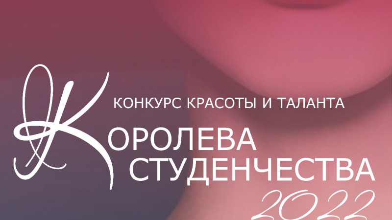 Королева студенчества - 2022