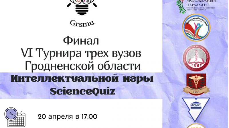 Финал VI Турнира трех вузов Гродненской области Интеллектуальной игры ScienceQuiz