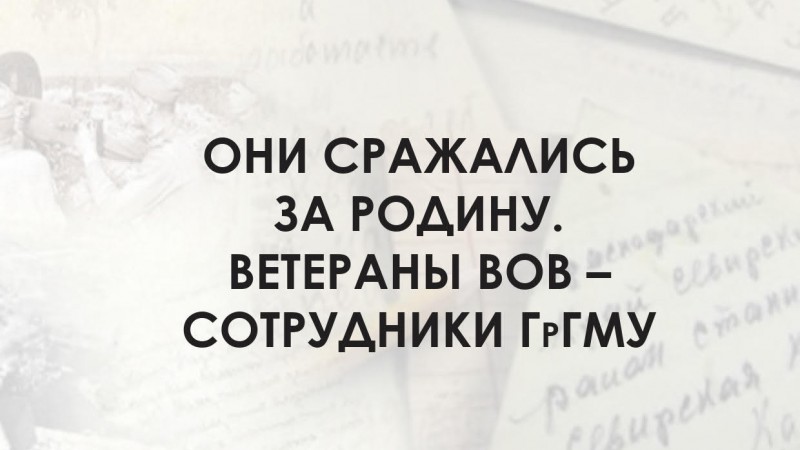 Научно-справочный сборник о ветеранах ВОВ - сотрудниках мединститута
