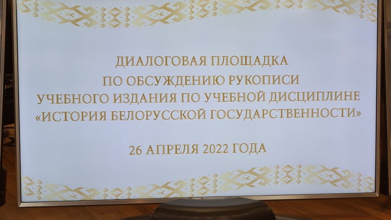 Обсуждение рукописи учебного издания по дисциплине «История белорусской государственности»