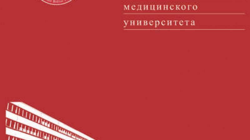 Вышел номер научно-практического журнала «Журнал Гродненского государственного медицинского университета»