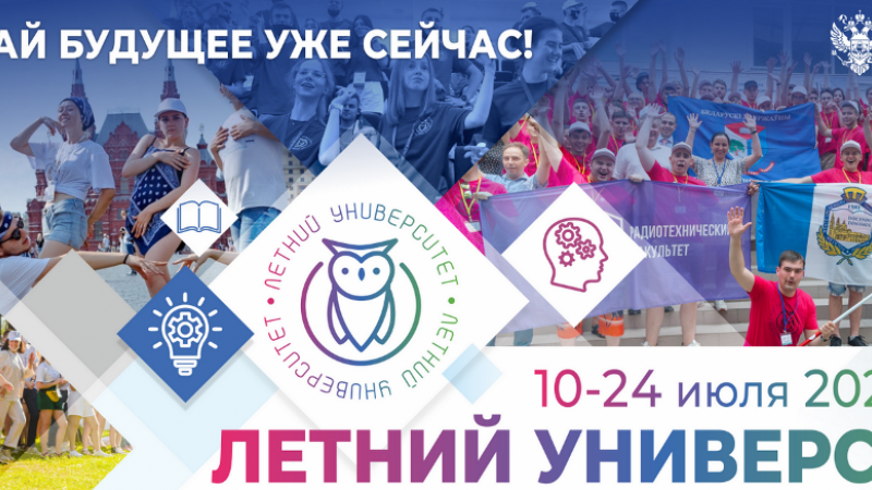 Участие в проекте «Летний университет – 2022»
