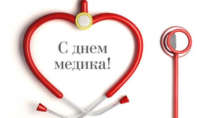 С Днём медицинских работников!