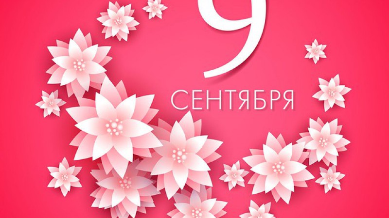9 сентября - Международный день красоты