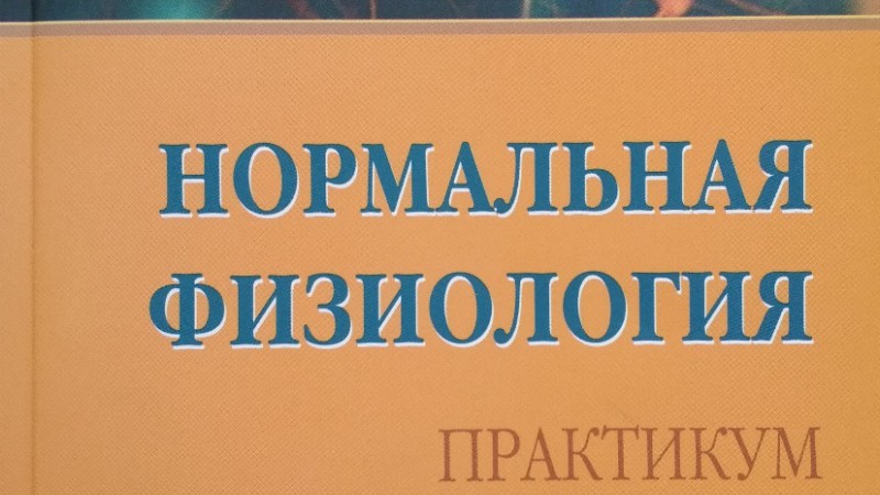 Издан практикум c грифом МО РБ