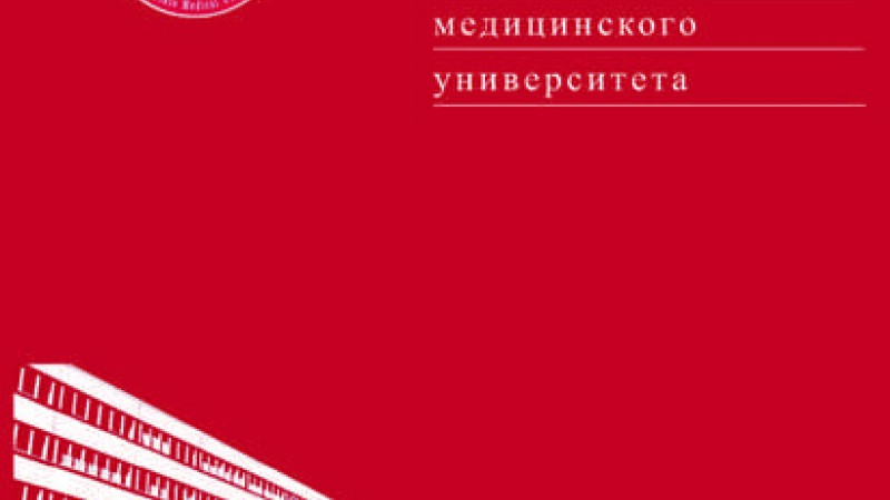 Вышел номер научно-практического журнала «Журнал Гродненского государственного медицинского университета»