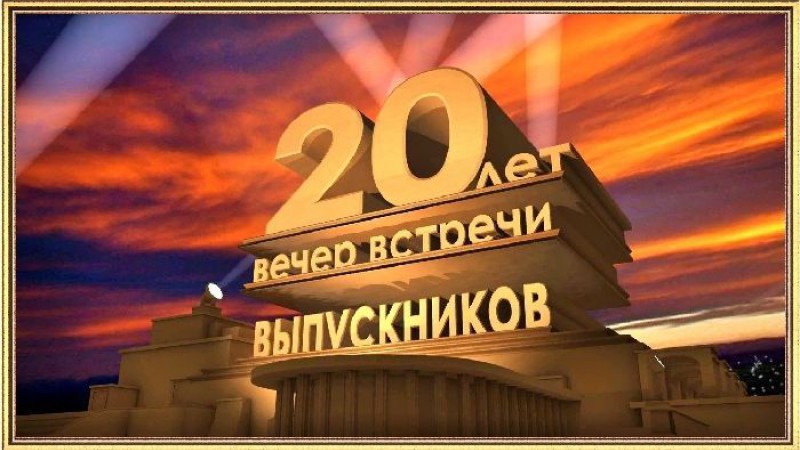 Встреча выпускников 2002 года