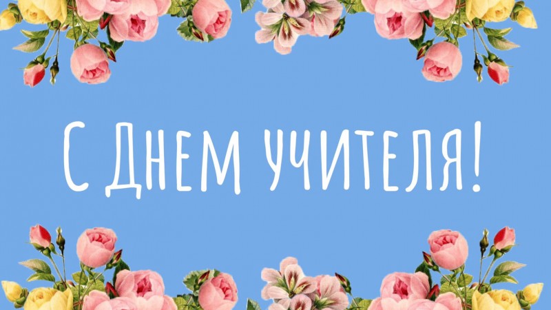 С большим уважением за Ваш труд! Поздравляем с Днем учителя!
