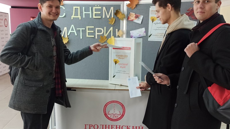 С самыми искренними словами благодарности. Студенты ГрГМУ отправили мамам письма с теплыми пожеланиями