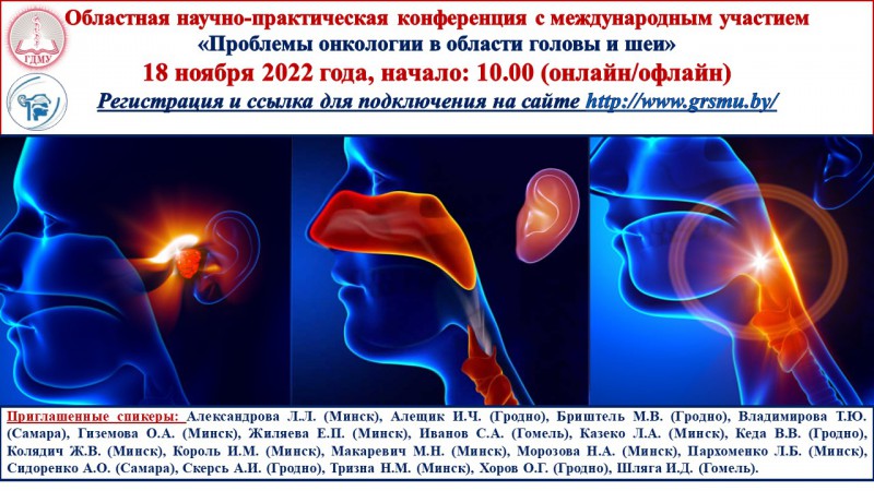 Областная научно-практическая конференция с международным участием «Проблемы онкологии в области головы и шеи»