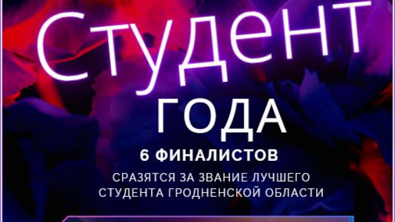 Областной этап республиканского конкурса "Студент года"