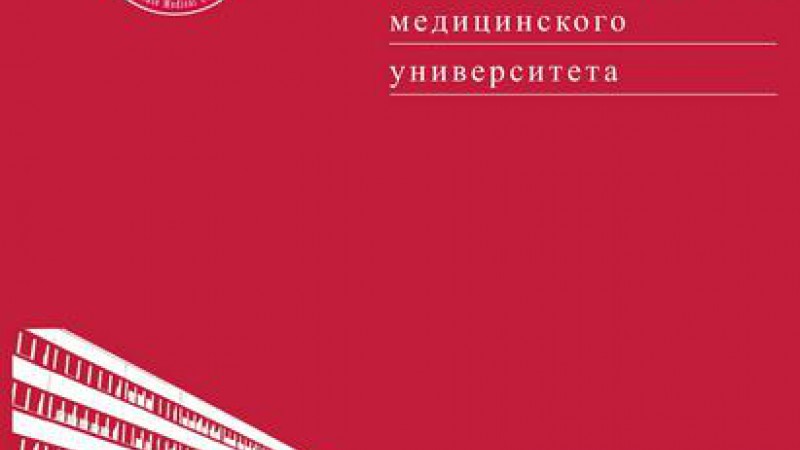 Вышел номер научно-практического журнала «Журнал Гродненского государственного медицинского университета»