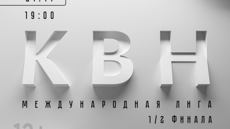 1/2 финала КВН Международной лиги